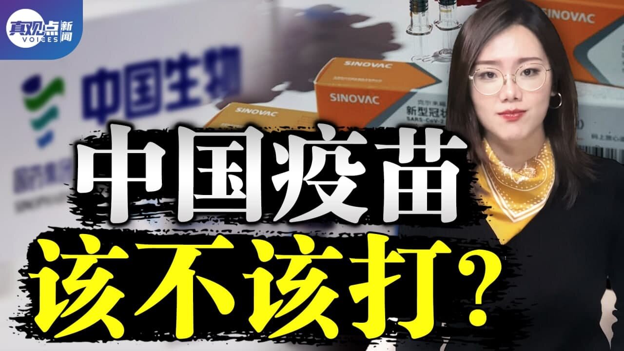 中國疫苗全盤點! 5大類疫苗如何選? 風險多大? 附贈: 如何優雅的拒打疫苗! 真觀點｜真飛【20210422】【第115期】