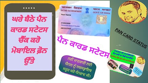 ਪੈਨ ਕਾਰਡ ਸਟੇਟਸ ਕਿਵੇਂ ਚੈੱਕ ਕਰੀਏ||How To Check Pan Card Status|| #pancard #taxcard @patwalinfotech