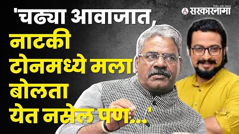 Sarkarnama exclusive; Shivajirao Aadhalrao-Patil यांचा रोख कुणाकडे? बघा | Politics | Sarkarnama