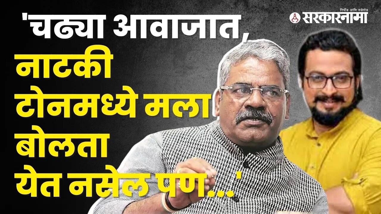 Sarkarnama exclusive; Shivajirao Aadhalrao-Patil यांचा रोख कुणाकडे? बघा | Politics | Sarkarnama