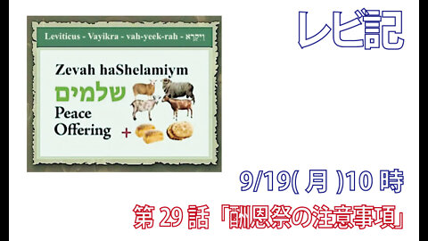 「酬恩祭の注意事項」(レビ7.11-15)みことば福音教会2022.9.19(月)