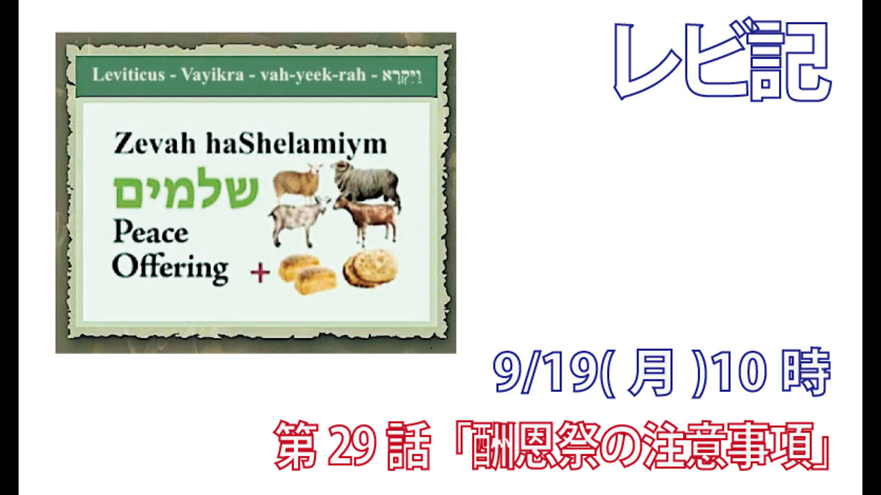「酬恩祭の注意事項」(レビ7.11-15)みことば福音教会2022.9.19(月)