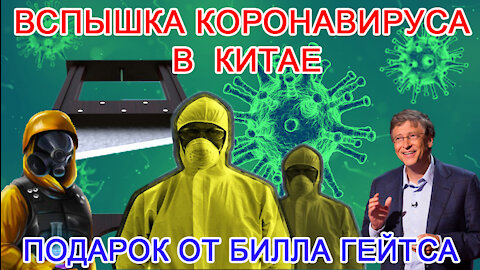 Билл Гейтс CoroНаViрус ДЕПОПУЛЯЦИЯ. Сатана Распространяет Болезни, Обвиняя Бога