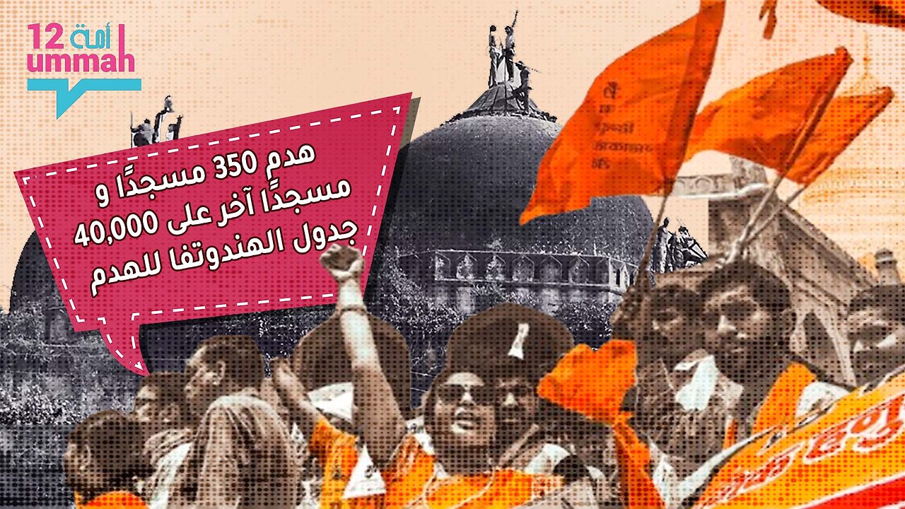 هدم 350 مسجدًا و40,000 مسجدًا آخر على جدول الهندوتفا للهدم