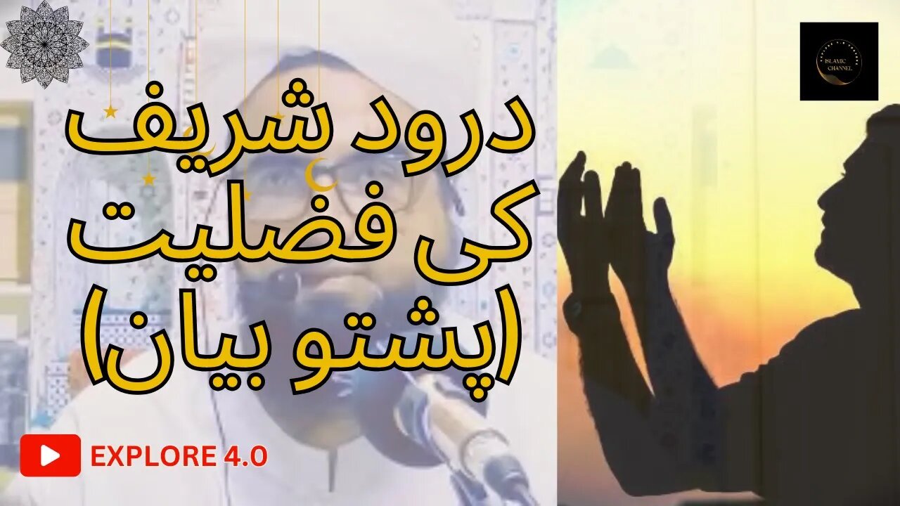 Pashto Bayan: Durood Shareef ki Fazilat | درود شریف کی فضیلت