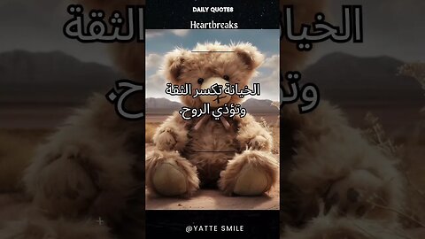 الخيانة تكسر الثقة #shorts #quotes