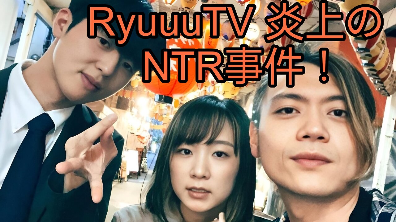 RyuuuTV 炎上のNTR事件！