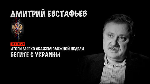 Бегите с Украины | Дмитрий Евстафьев