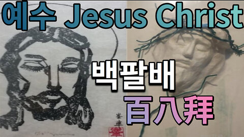 ' 예수(Jesus Christ)님이 중생衆生을 위하여 행하신 백팔배(百八拜, 108拜)에 관한 증거'