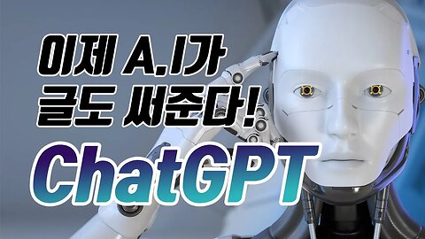 이제 AI가 글도 써줌! ChatGPT