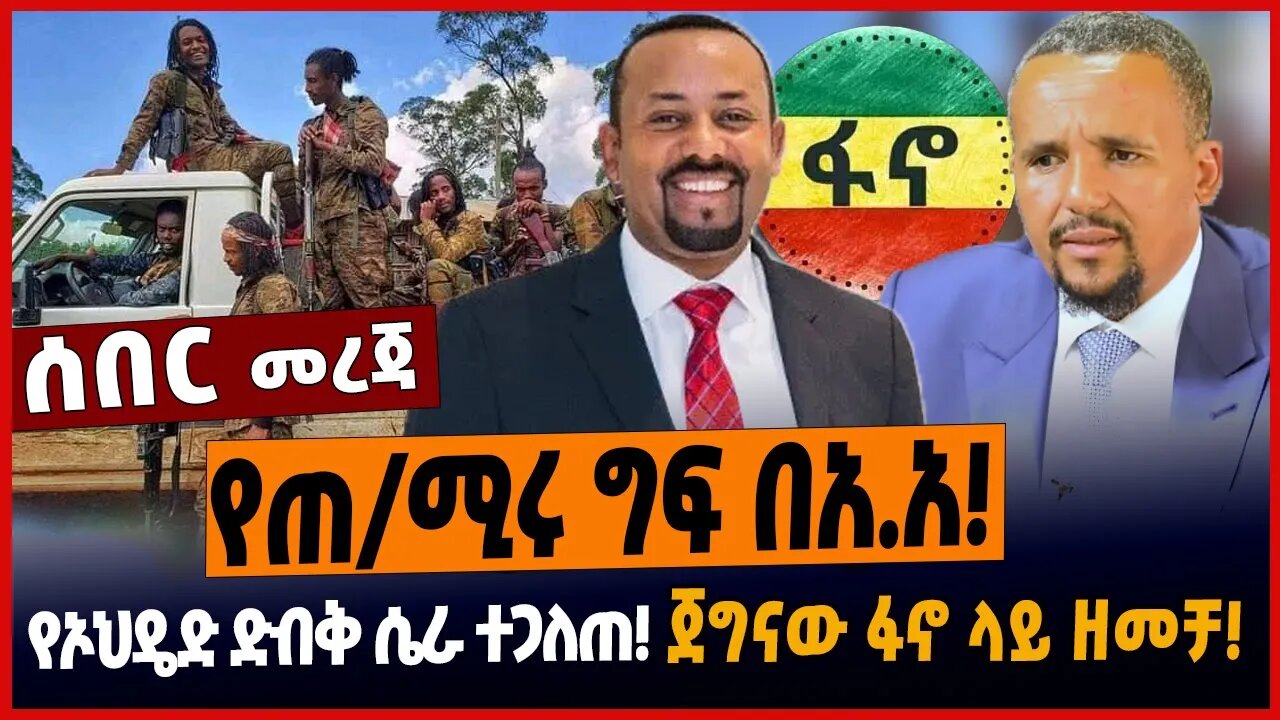 የጠ/ሚሩ ግፍ በአ.አ❗️የኦህዴድ ድብቅ ሴራ ተጋለጠ❗️ጀግናው ፋኖ ላይ ዘመቻ❗️