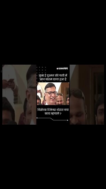 #Shorts | विखेंच्या टिकेवर थोरात बघा काय म्हणाले ? | Balasaheb Thorat On Radhakrishna Vikhe Patil |