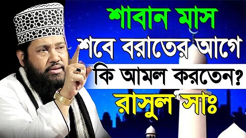 আজ শবে বরাতের রাত কি ভাবে শবে বরাতের আমল ইবাদত করবেন আল্লামা তারেক মনোয়ার Allama Tarek Monowar Waz