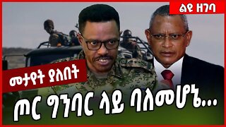 ጦር ግንባር ላይ ባለመሆኔ. . . . Bacha Debele | Abiy Ahmed | TPLF #Ethionews#zena#Ethiopia