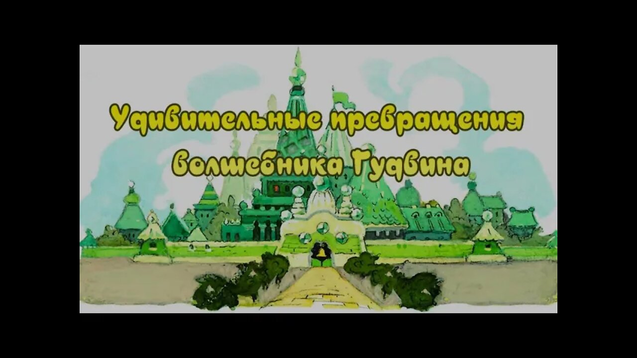 "ВОЛШЕБНИК ИЗУМРУДНОГО ГОРОДА" (А. Волков) аудиокнига, главы 12 - 14