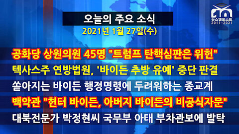 [홍성구의 뉴스브리핑] 2021년 1월27일(수)