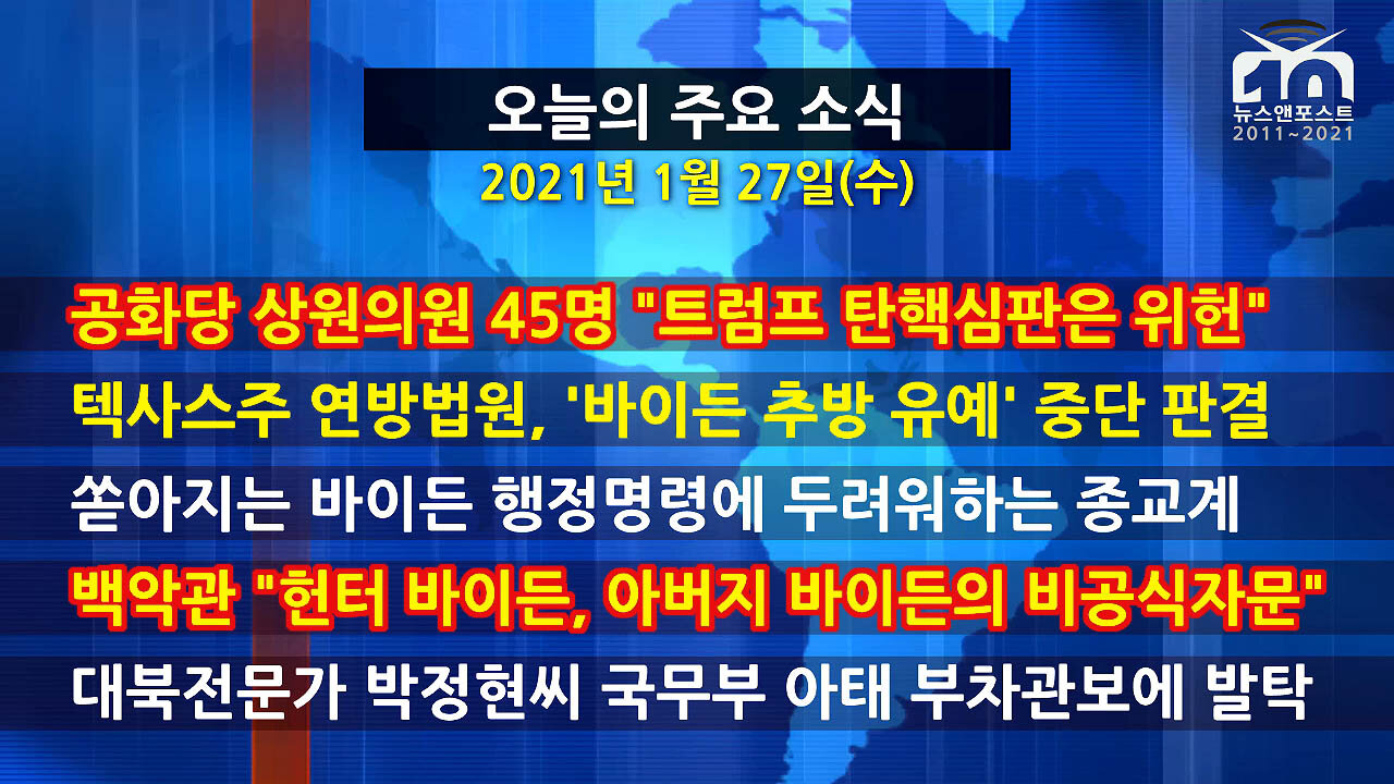 [홍성구의 뉴스브리핑] 2021년 1월27일(수)