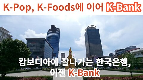 K-Pop, K-Foods,다음은 K-Bank in Cambodia, 잘 나가는 한국은행 캄보디아