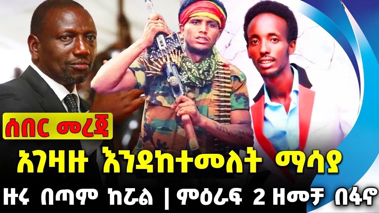 #ethio360#ethio251#fano አገዛዙ እንዳከተመለት ማሳያ | ምዕራፍ 2 ዘመቻ በፋኖ | ዙሩ በጣም ከሯል || Sep-23-23