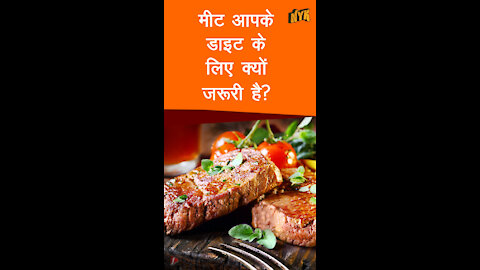 मीट आपके डाइट के लिए क्यो ज़रूरी है