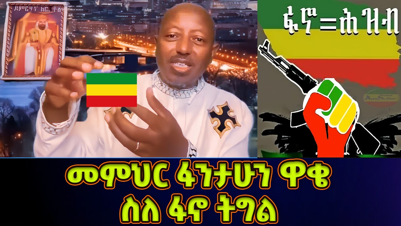 መምህር ፋንታሁን ዋቄ ስለ ፋኖ ትግል ተናገረ! Memeher Fantahun Wake | Fano ፋኖ