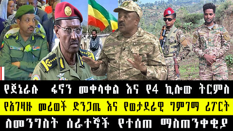 የጀኔራሉ ፋኖን መቀላቀል እና የ4 ኪሎው ትርምስ/የአገዛዙ መሪወች ድንጋጤ እና የወታደራዊ ግምገማ ሪፖርት/ለመንግስት ሰራተኞች የተሰጠ ማስጠንቀቂያ