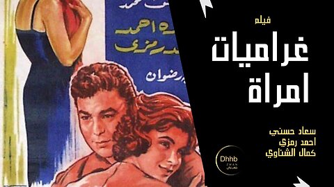 فيلم غراميات امرأة | انتاج 1960 | سعاد حسني، احمد رمزي، من قناة ذهب زمان