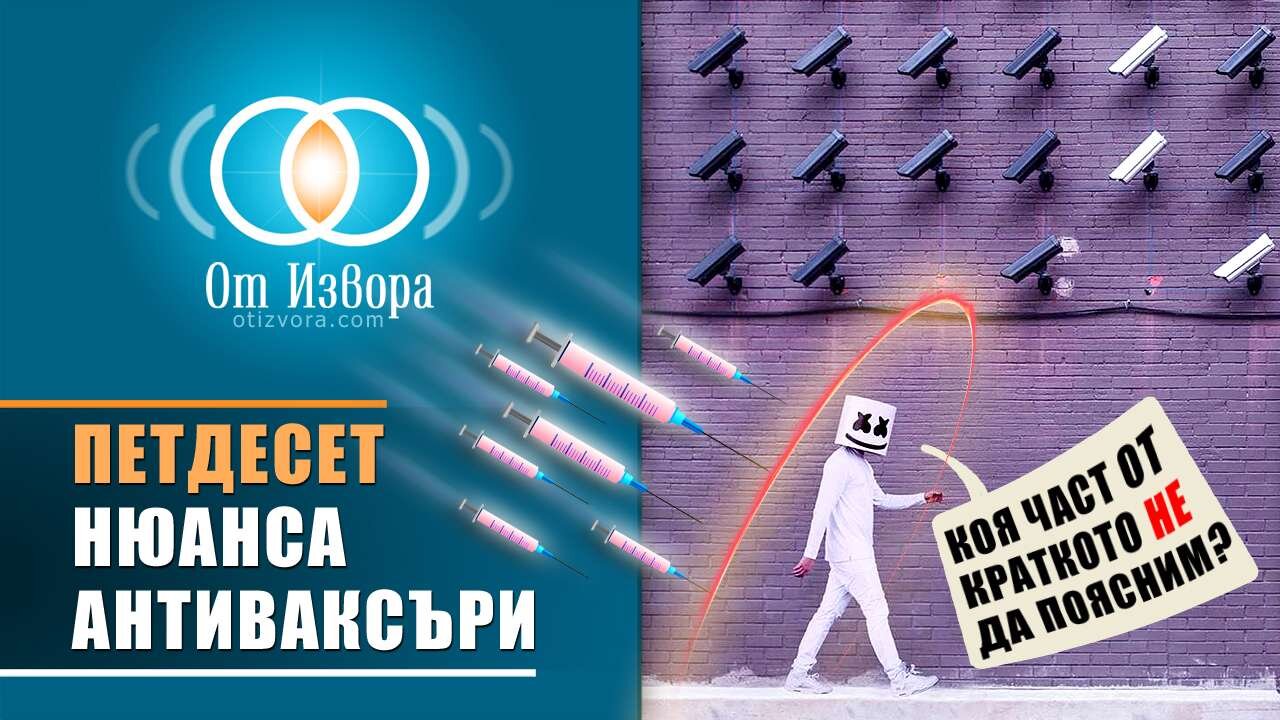 50 нюанса антиваксъри