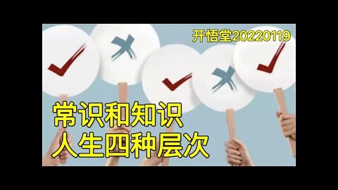 3457-常识和知识-人生四种层次-20220119-5