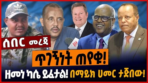 ጥገኝነት ጠየቁ❗️ዘመነ ካሴ ይፈታል❗️በማይክ ሀመር ታጅበው❗️ #ethionews #amharicnews #ethiopianews