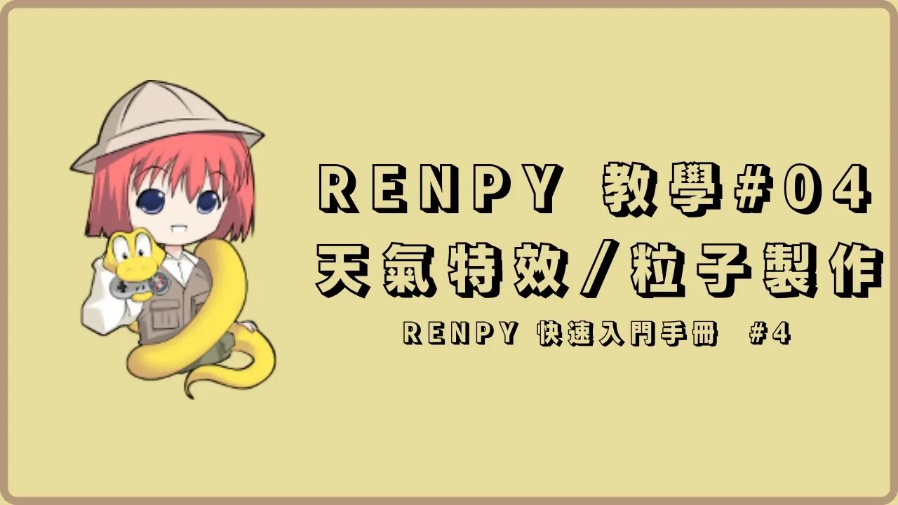 Renpy 自製遊戲教學#04 【天氣特效/懸浮粒子製作】