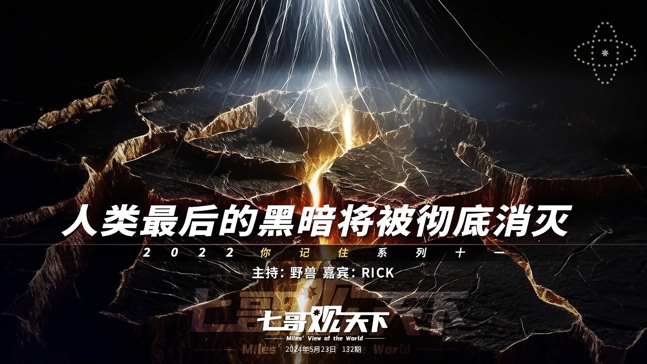 《七哥观天下》132 人类最后的黑暗将被彻底消灭——2022你记住系列十一