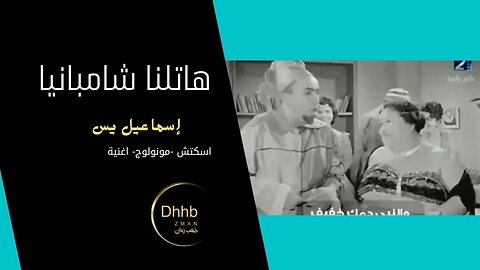 هاتلنا شامبانيا | إسماعيل يس | سكتش، مونولوج، اغنية من قناة ذهب زمان