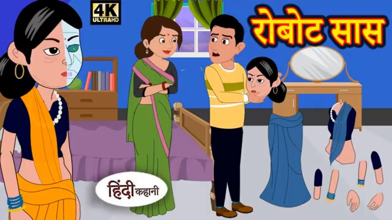 रोबोट सास - Hindi kahaniya | Hindi Story | Moral Stories | Kahaniya | Hindi Stories | Fairy tales