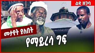 የማይረሳ ግፍ... Amhara | TPLF | Tigray #ethionews #amharicnews #ethiopianews