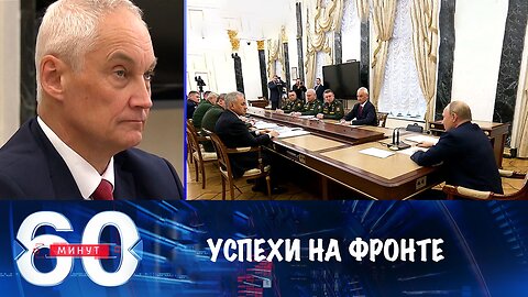 60 минут. Представление Белоусова и успехи России на фронте