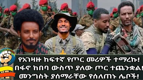 የአገዛዙ ከፍተኛ የጦር መሪዎች ተማረኩ! በፋኖ ከበባ ውስጥ ያለው የፋሽስቱ ቡድን ሃይል መውጫ አጥቷል! መንድስት አሰልጥኖ ያሰማራቸው ሌቦች በዓማራ ክልል!