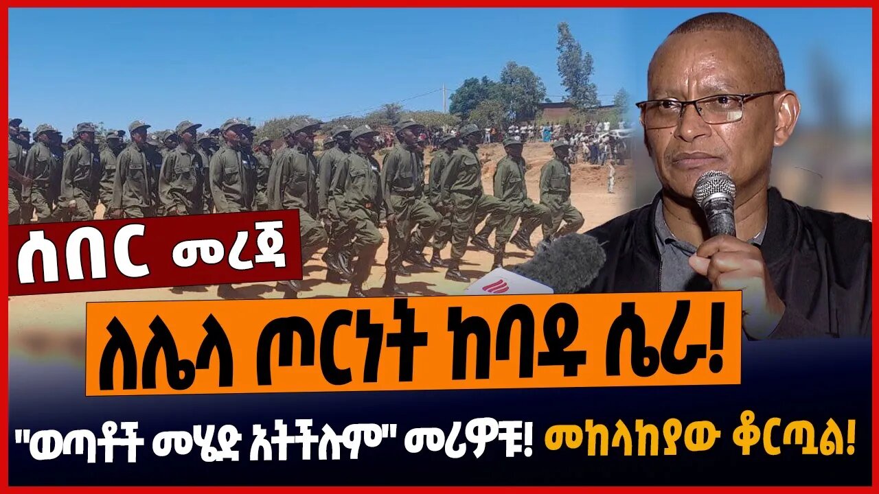 ለሌላ ጦርነት ከባዱ ሴራ❗️"ወጣቶች መሄድ አትችሉም" መሪዎቹ❗️መከላከያው ቆርጧል❗️