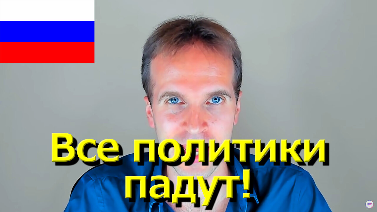 20.08.2022 Все политики падут! · Robert Martinez || RESISTANCE ...-