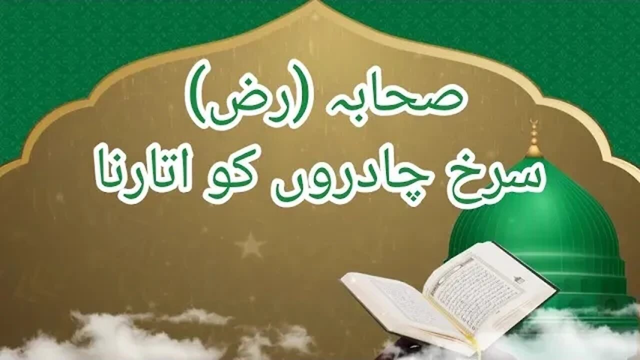 صحابہ رضی اللہ تعالی عنہ کا سر چادر کو اتارنا | نبی سے سچا عشق کرنے والے | islamic studies | success