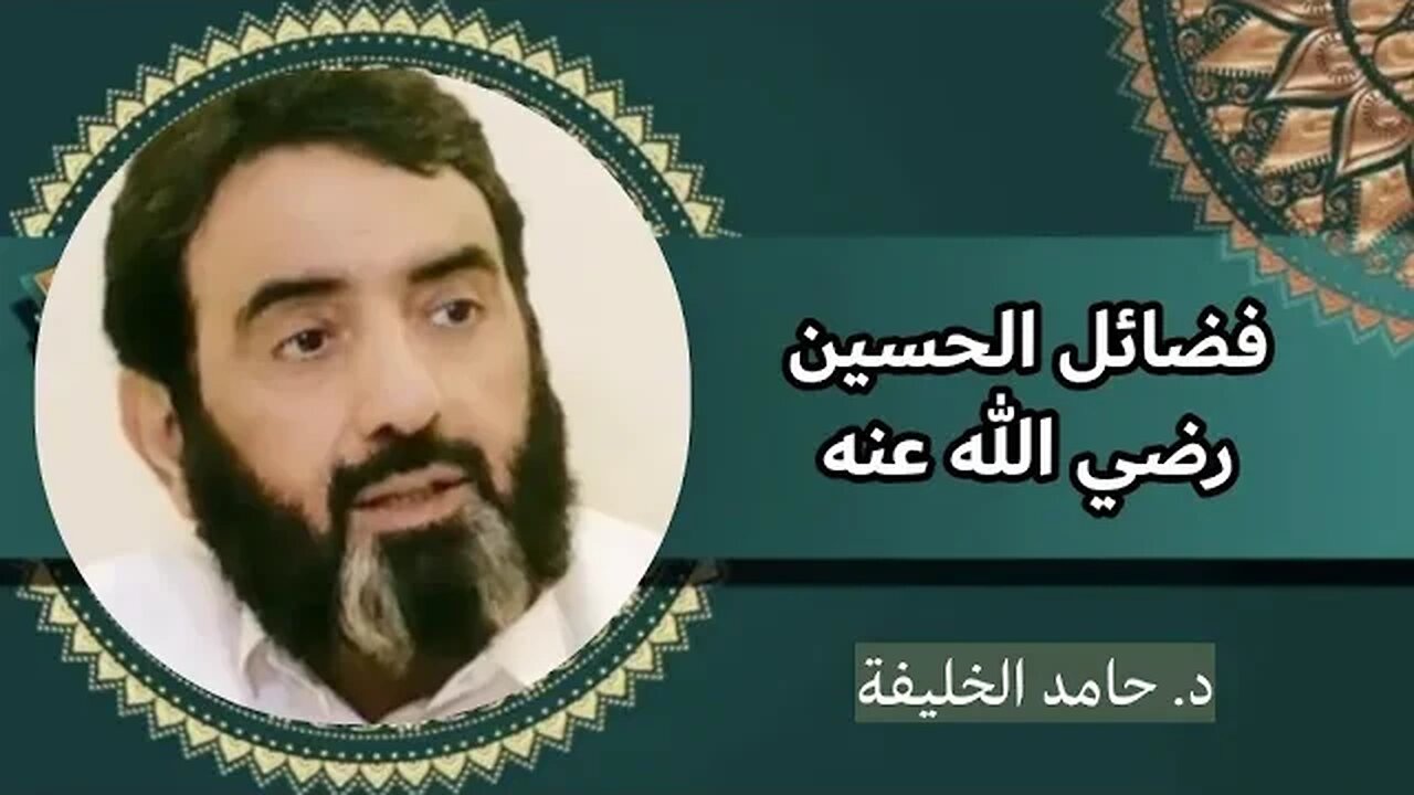 فضائل الحسين رضي الله عنه..