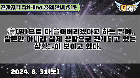 19. 病으로 다 쓸어버리겠다고 하는 말이.. 말뿐만 아니라 실제 상황으로 전개되고 있는 상황들이 보이고 있다[강의 안내]#19