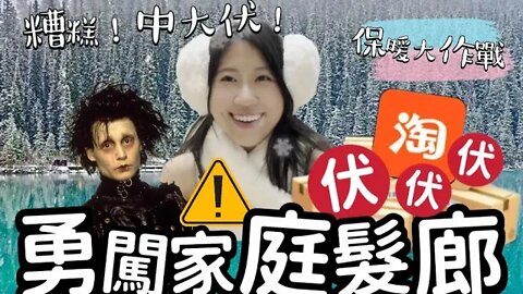 [勇闖] 媽媽挑戰2022年大熱鎖骨髮？臨行雪國前之儀容準備！冬天有何保暖好康？淘寶購物中大伏？