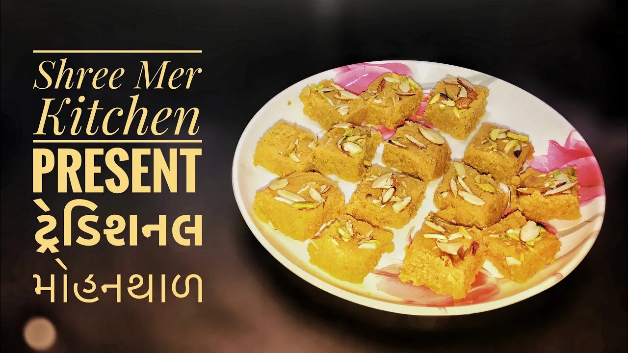 TRADITIONAL MOHANTHAL | ટ્રેડિશનલ મોહનથાળ બનાવવાની ની રેસિપી | TRADITIONAL SWEETS |SHREE MER KITCHEN