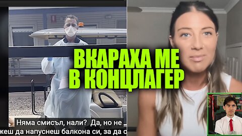 Защо и Как Вкарват в Карантинен Лагер Австралийците. Историята на една Австралийка + скрита Камера