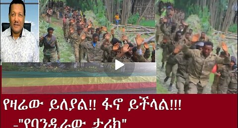 ፋኖ ይችላል!! የዛሬው ይለያል!!-ባንዲራው Oct 19,2024#dere news #dera zena #zena tube #derejehabtewold