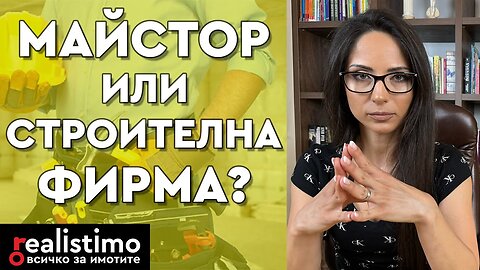 Кой да изберете - майстор или строителна фирма?