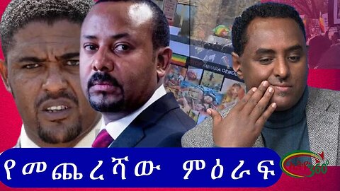 Ethio 360 የመጨረሻው ምዕራፍ Tuesday Dec 13, 2022