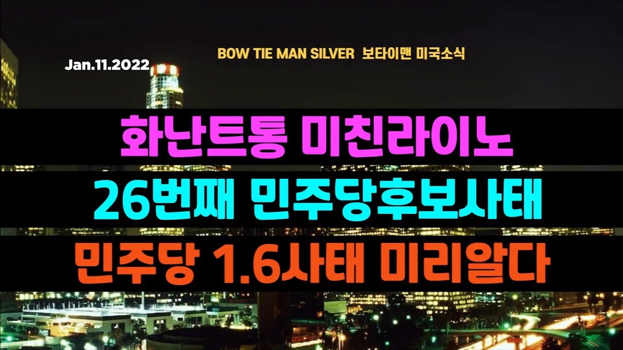 보타이맨의 미국은 지금 #화난트통미친라이노 #26번째민주당후보사태 #민주당16사태미리알다 #미국뉴스 #BTMS보타이맨의미국은지금 #보타이맨뉴스