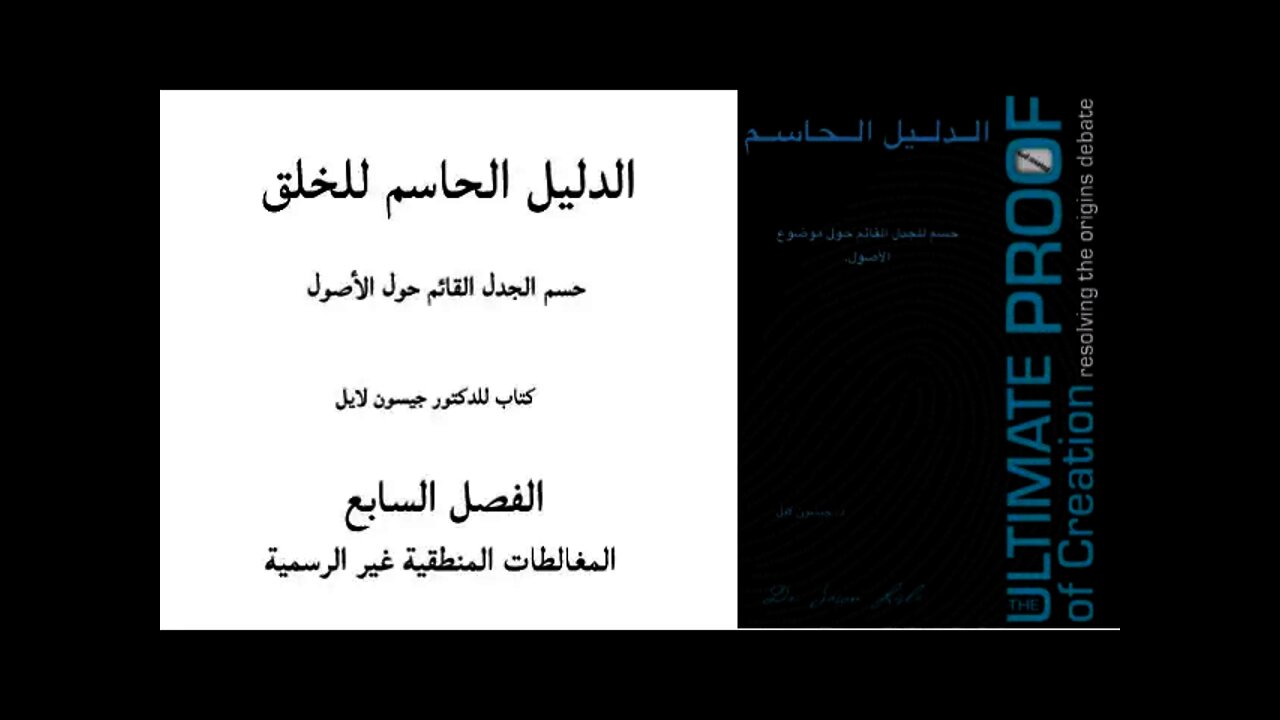 ٠٠٧ الفصل السابع المغالطات المنطقية غير الرسمية - الدليل الحاسم للخلق